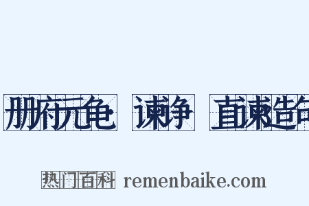 册府元龟·谏诤·直谏造句是什么意思的图片